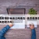 【南京疫情影响浙江吗现在·南京疫情会影响江苏其他地方吗】