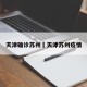 天津确诊苏州›天津苏州疫情