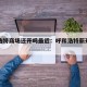 呼和浩特商场还开吗最近：呼和浩特新开大型商场