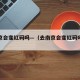 去南京会变红码吗—（去南京会变红码吗最新消息）