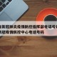 湖北省新冠肺炎疫情防控指挥部电话号码›湖北省新冠疫情防控中心电话号码