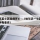 哈尔滨某小区因病死亡—（哈尔滨一小区发生气体中毒事件）