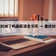 重庆封城了吗最新消息今天 → 重庆封城情况