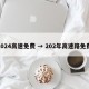 2024高速免费 → 202年高速路免费