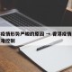 香港疫情形势严峻的原因 → 香港疫情怎么那么难控制