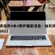 哈尔滨关停4米3焦炉最新消息：哈尔滨停热时间2021