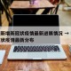 杭州新增新冠状疫情最新进展情况 → 杭州新冠状疫情最新分布