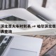 哈尔滨北京火车时刻表 → 哈尔滨北京火车时刻表查询