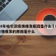 2020年哈尔滨疫情爆发原因是什么›哈尔滨疫情爆发的原因是什么