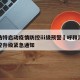 呼和浩特启动疫情防控ⅲ级预警›呼和浩特疫情防控升级紧急通知