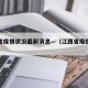 江西省疫情状况最新消息—（江西省疫情情况）
