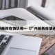 广州最新疫情轨迹—（广州最新疫情通报）