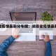 湖南省疫情最新分布图：湖南省疫情最新情况通报