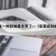 石家庄一共封城多少天了—（石家庄封城几天了?）