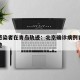 北京感染者在青岛轨迹：北京确诊病例青岛活动轨迹