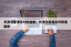 天津市疫情实时数据图：天津市疫情实时数据图表