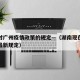 湖南对广州疫情政策的规定—（湖南现在出入广州最新规定）