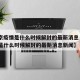 【北京疫情是什么时候解封的最新消息·北京疫情是什么时候解封的最新消息新闻】