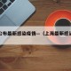 上海公布最新感染疫情—（上海最新感染情况）