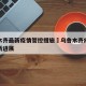 乌鲁木齐最新疫情管控措施›乌鲁木齐疫情管控最新进展