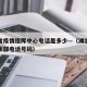 湖北省疫情指挥中心电话是多少—（湖北省疫情指挥部电话号码）