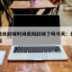 疫情重庆封城时间贵阳封城了吗今天：贵阳封城了没