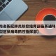 【海南省新冠肺炎防控指挥部最新通知,海南省新型冠状病毒防控指挥部】