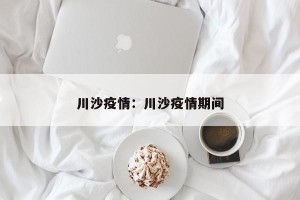 川沙疫情：川沙疫情期间