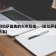 重庆到拉萨最美的火车路线—（去拉萨最美的一班火车）
