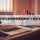 想从石家庄逃出视频是真的吗?›想从石家庄逃出来