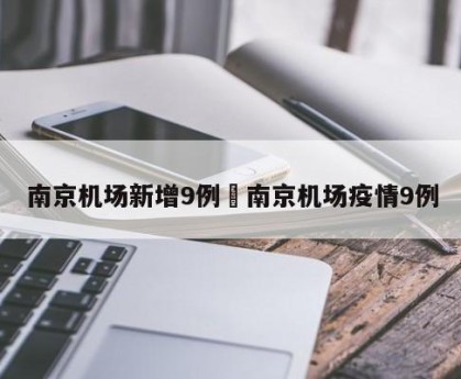 南京机场新增9例›南京机场疫情9例