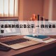 四川省最新防疫公告公示 → 四川省最新防控政策