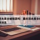 重庆到太原会被隔离吗：重庆到太原会被隔离吗最新消息