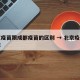 北京疫苗跟成都疫苗的区别 → 北京疫苗和成都