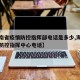 【海南省疫情防控指挥部电话是多少,海南省疫情防控指挥中心电话】