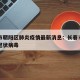 长春市朝阳区肺炎疫情最新消息：长春市朝阳区新冠状病毒