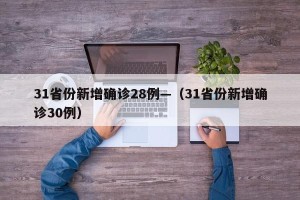 31省份新增确诊28例—（31省份新增确诊30例）