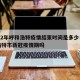 2022年呼和浩特疫情结束时间是多少：呼和浩特市新冠疫情期吗