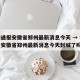 疫情通报安徽省郑州最新消息今天 → 疫情通报安徽省郑州最新消息今天封城了吗