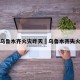 乌鲁木齐火灾昨天›乌鲁木齐失火