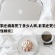 【石家庄病毒死了多少人啊,石家庄死亡1例病毒性肺炎】