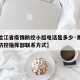 【黑龙江省疫情防控小组电话是多少·黑龙江疫情防控指挥部联系方式】