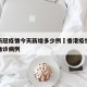 香港新冠疫情今天新增多少例›香港疫情今天新增确诊病例