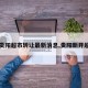 【贵阳超市转让最新消息,贵阳新开超市】