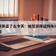 哈尔滨停运了么今天：哈尔滨停运列车什么时候恢复