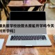 【疫情太原学校放假太原能开学吗今天·太原能按时开学吗】