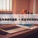 南昌停课通知最新 → 南昌学校放假通知