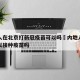 香港人在北京打新冠疫苗可以吗›内地人在香港可以接种疫苗吗