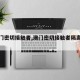 【澳门密切接触者,澳门密切接触者隔离政策】