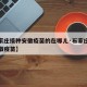 【石家庄接种安徽疫苗的在哪儿·石家庄桥西区安徽疫苗】
